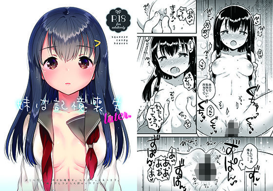 妹は記憶喪失_later (同人誌)