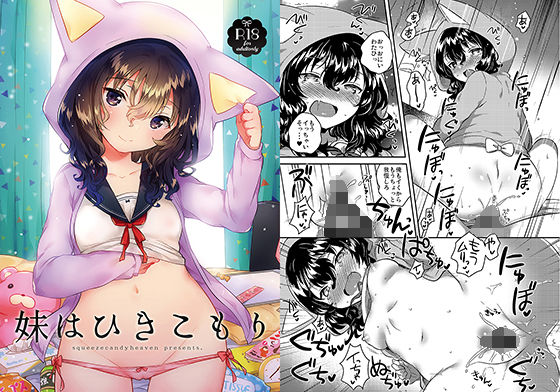 妹はひきこもり (同人誌)