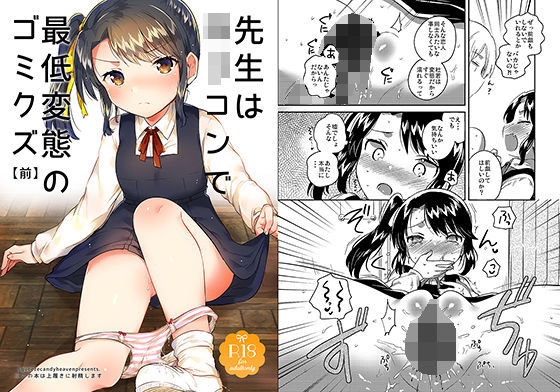 先生はロリコンで最低変態のゴミクズ 前 (同人誌)