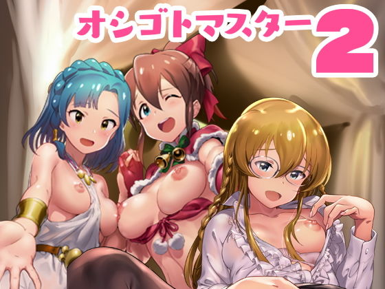 オシゴトマスター2 (同人誌)