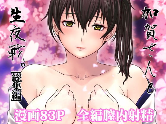 加賀さんと生夜戦。［総集編］ (同人誌)