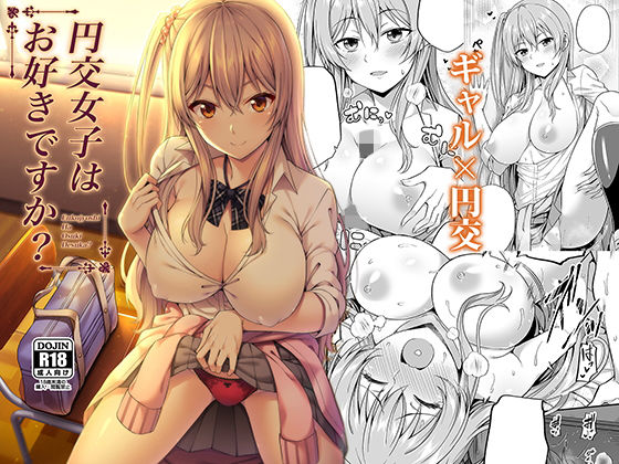 円交女子はお好きですか？ (同人誌)