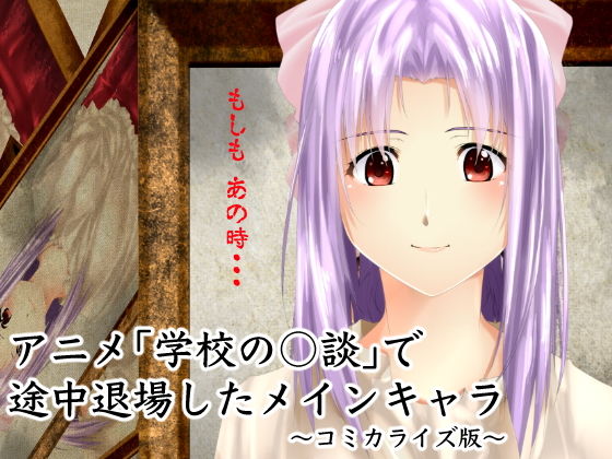 アニメ「学校の○談」で途中退場したメインキャラ〜コミカライズ版〜 (同人誌)