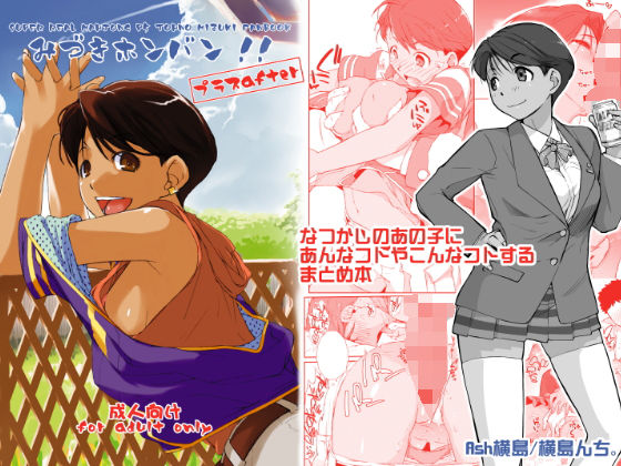 みづきホンバン！！プラスafter (同人誌)