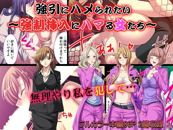 強引にハメられたい〜強●挿入にハマる女たち〜 (同人誌)