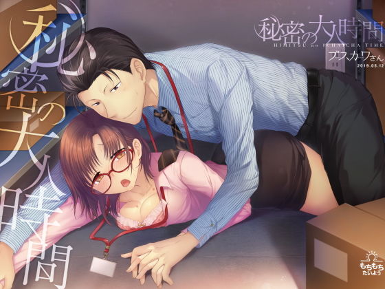 秘密の大人時間 (同人誌)