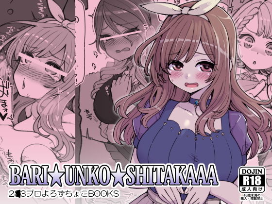 BARI☆UNKO☆SHITAKAAA (同人誌)