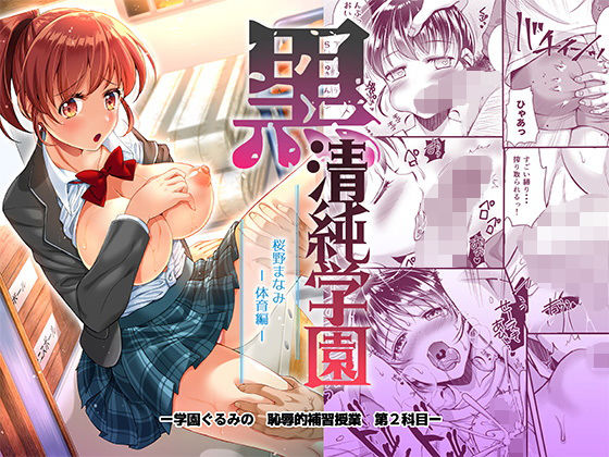 黒 清純学園 桜野まなみ -体育編- (同人誌)