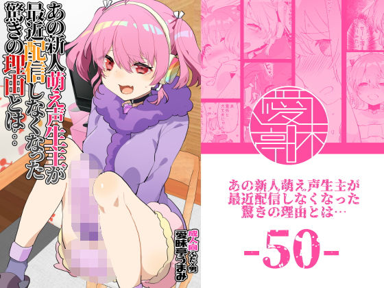 あの新人萌え声生主が最近配信しなくなった驚きの理由とは… (同人誌)