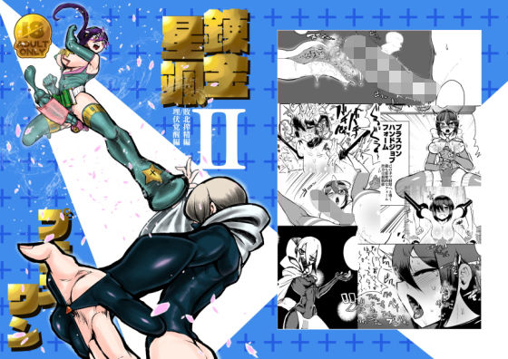 錬金星颯プラスワンII 敗北搾精編/埋伏覚醒編 (同人誌)