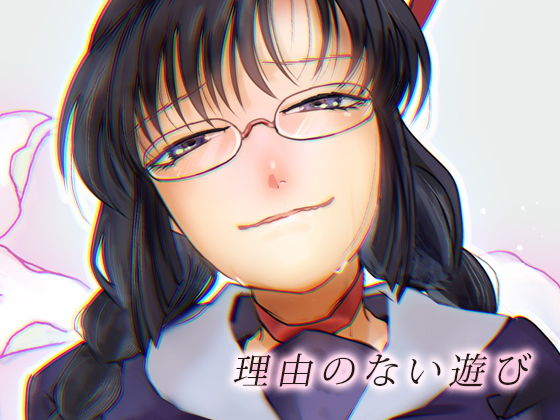 理由のない遊び (同人誌)