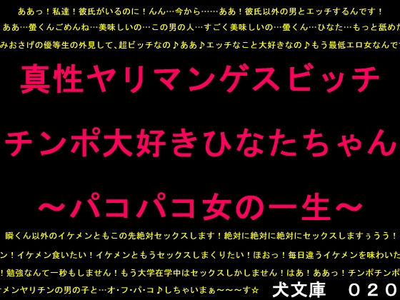 真性ヤリマンゲスビッチチンポ大好きひなたちゃん〜パコパコ女の一生〜 (同人誌)