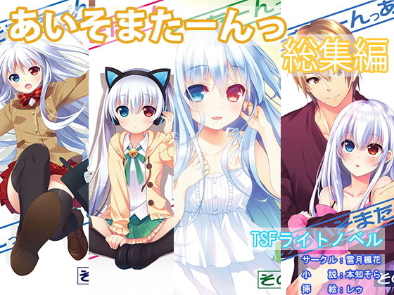 あいそまたーんっ 総集編 (同人誌)