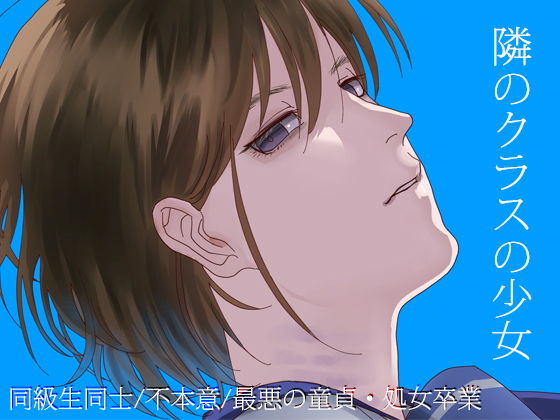 隣のクラスの少女 (同人誌)