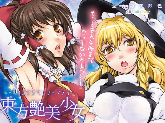 東方艶美少女 (同人誌)