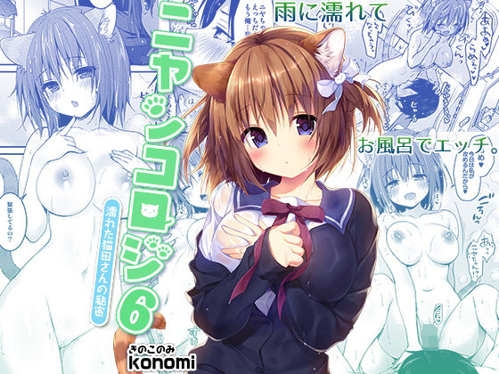 ニャンコロジ6 -濡れた猫田さんの秘密- (同人誌)