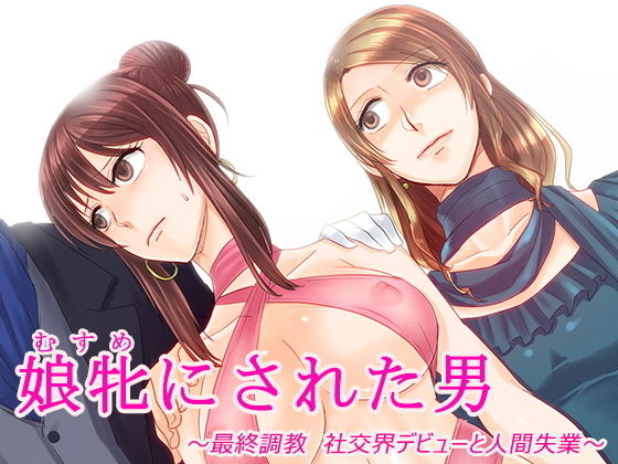 娘牝にされた男 〜最終調教 社交界デビューと人間失業〜 (同人誌)