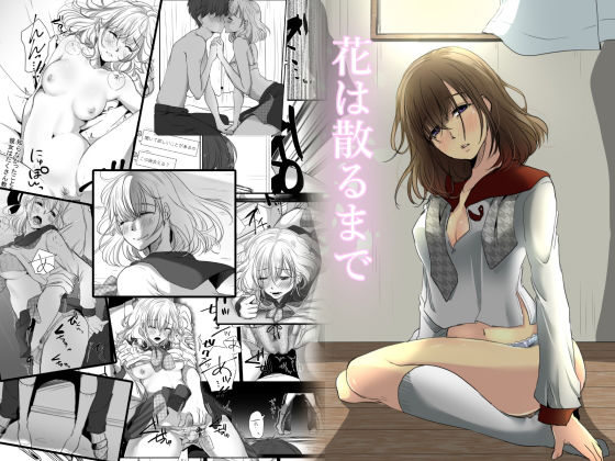 花は散るまで (同人誌)