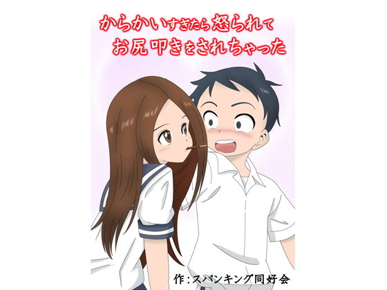 からかいすぎたら怒られてお尻叩きをされちゃった (同人誌)