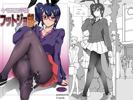 ケモミミ学園フットジョ部 (同人誌)
