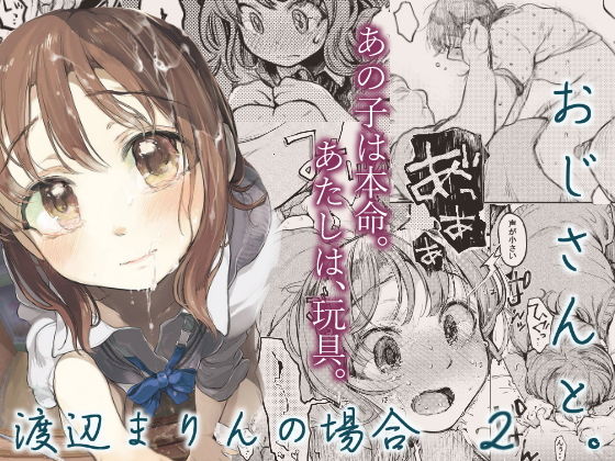 おじさんと。〜渡辺まりんの場合2〜 (同人誌)