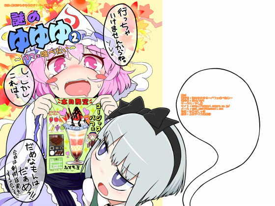 謎のゆゆゆ2〜パフェ喰べたい〜 (同人誌)