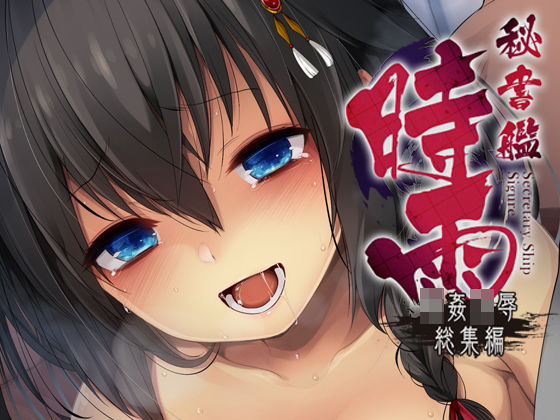 秘書艦時雨輪〇凌●・総集編 (同人誌)