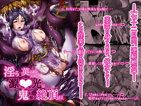 淫らな英霊 源○光は鬼の如く絶頂する (同人誌)