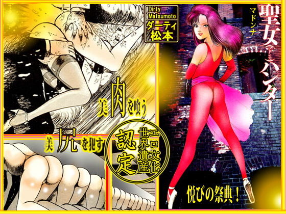 マドンナ・ハンター マドンナ・ハンター (同人誌)