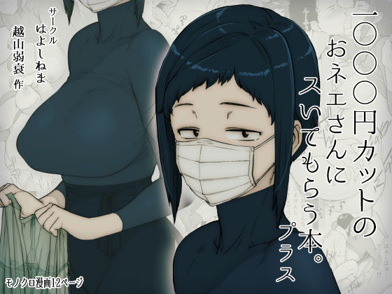 1000円カットのおネエさんにスいてもらう本。プラス (同人誌)