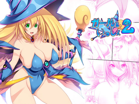 ガールといっしょ2 (同人誌)