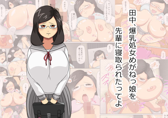 田中、爆乳処女めがねっ娘を先輩に寝取られたってよ (同人誌)