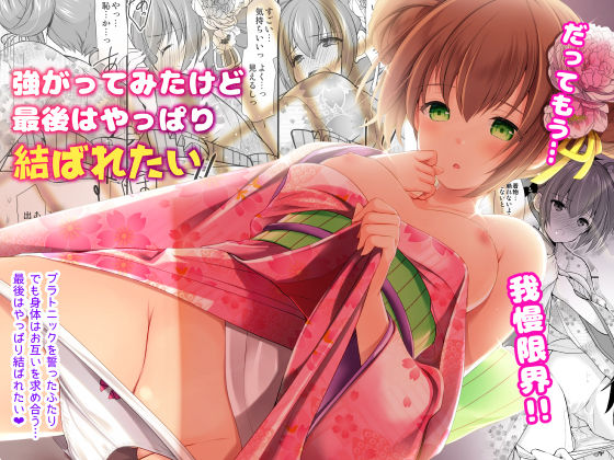 強がってみたけど最後はやっぱり結ばれたい (同人誌)