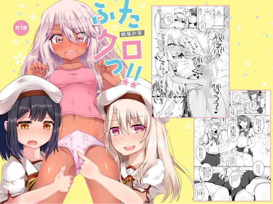 ふたクロっ！！ (同人誌)