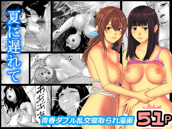 夏に遅れて (同人誌)