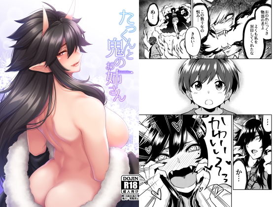 たっくんと鬼のお姉さん たっくんと鬼のお姉さん (同人誌)