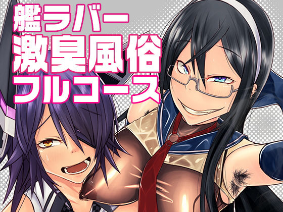 艦ラバー 激臭風俗フルコース (同人誌)