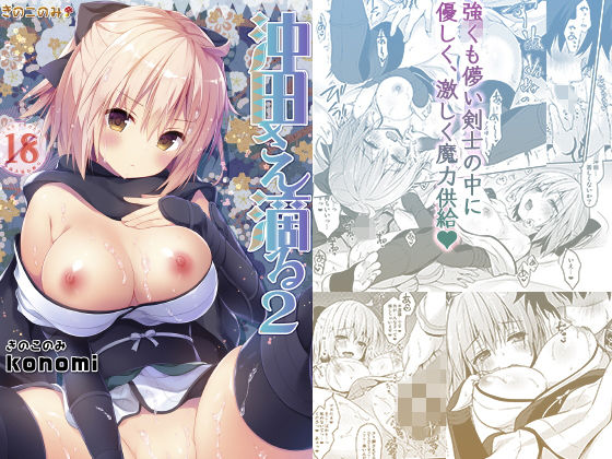 沖田さん滴る2 (同人誌)