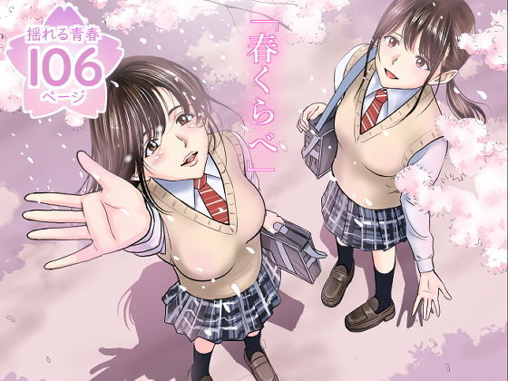 春くらべ (同人誌)