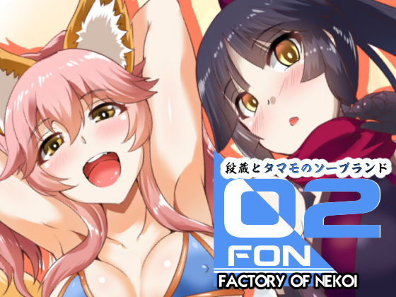 FACTORY OF NEKOI 02 / 段蔵とタマモのソープランド (同人誌)