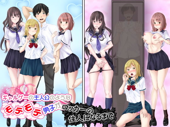 ギャルゲーの主人公のようなモテモテ男子がロッカーの住人になるまで (同人誌)