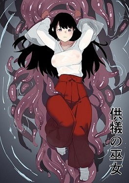 供犠の巫女 (同人誌)