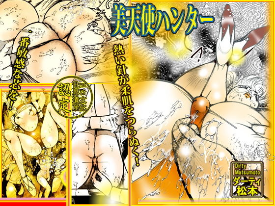 美天使ハンター (同人誌)