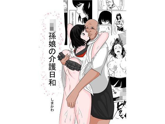 jk孫娘の介護日和 (同人誌)