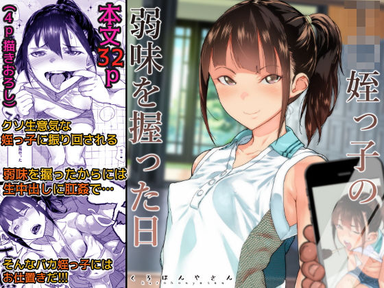 J〇姪っ子の弱味を握った日 (同人誌)