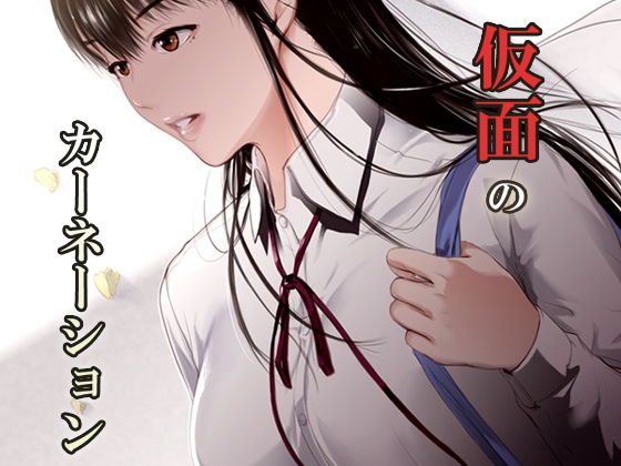 仮面のカーネーション ＊＊ hoarse end (同人誌)