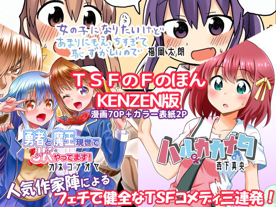 TSFのFのほん KENZEN版 (同人誌)