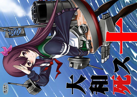 大和死ス 十 (同人誌)