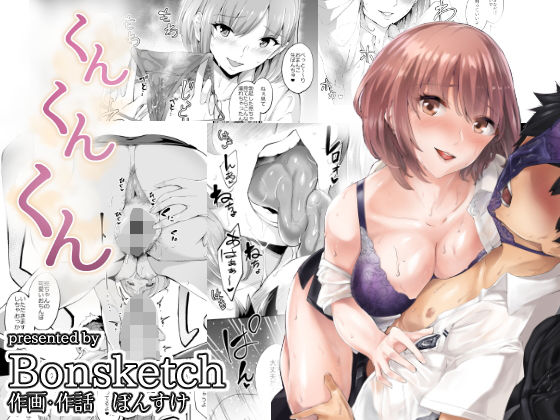 くんくんくん (同人誌)