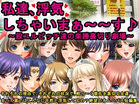 私達、浮気しちゃいまぁ〜〜す♪〜股ユルビッチ達の楽勝裏切り劇場〜 (同人誌)